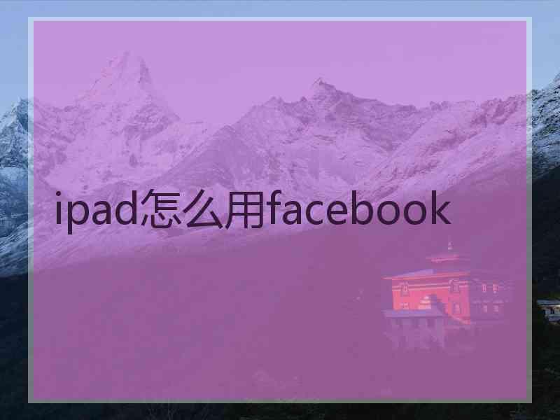 ipad怎么用facebook