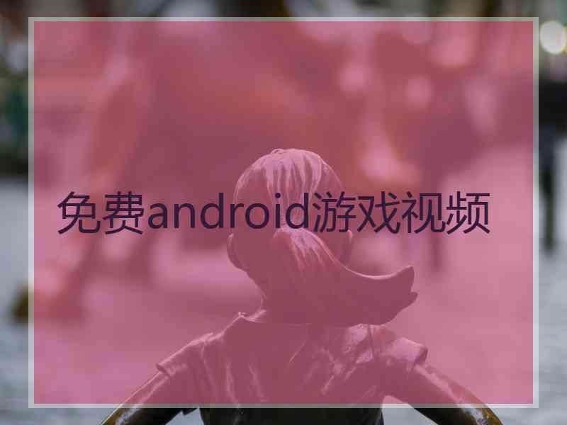 免费android游戏视频