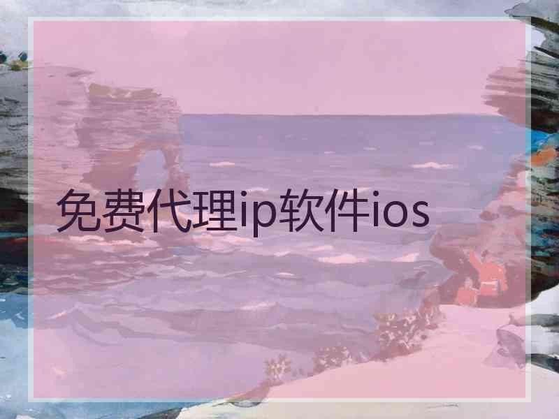 免费代理ip软件ios