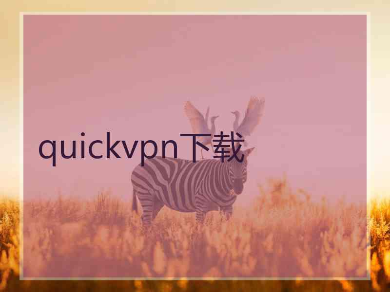 quickvpn下载