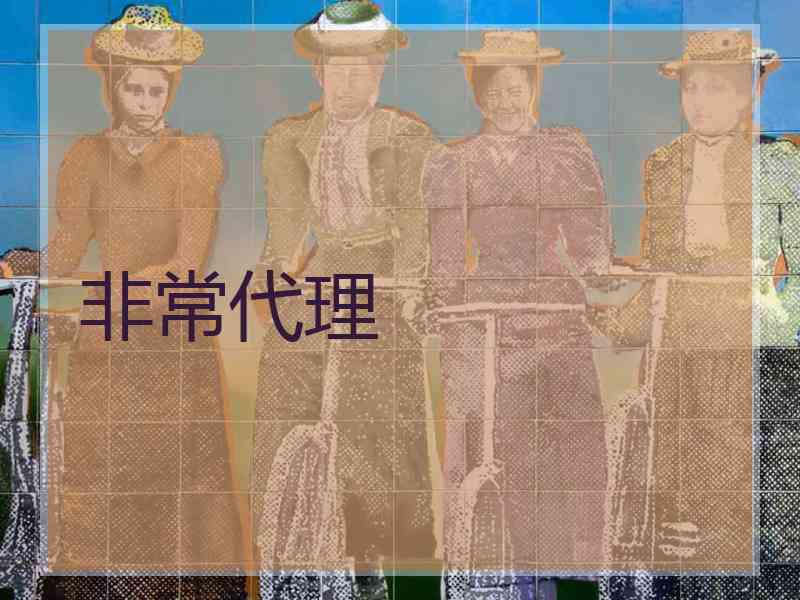 非常代理