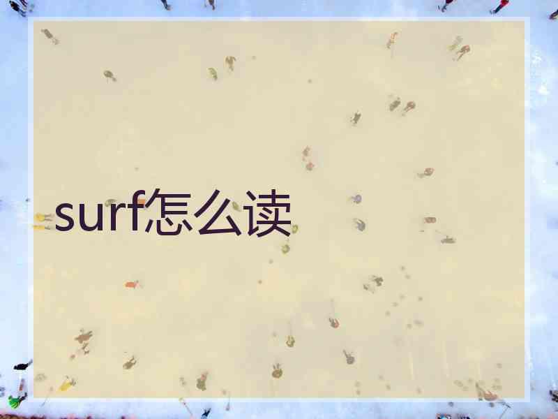 surf怎么读