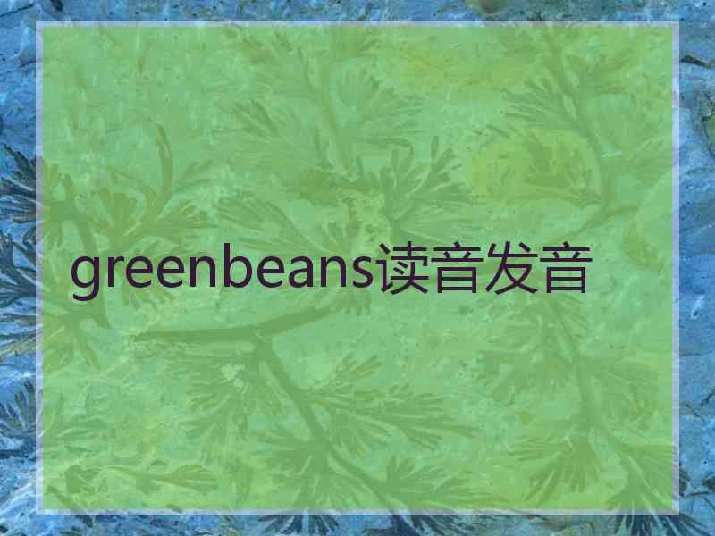greenbeans读音发音