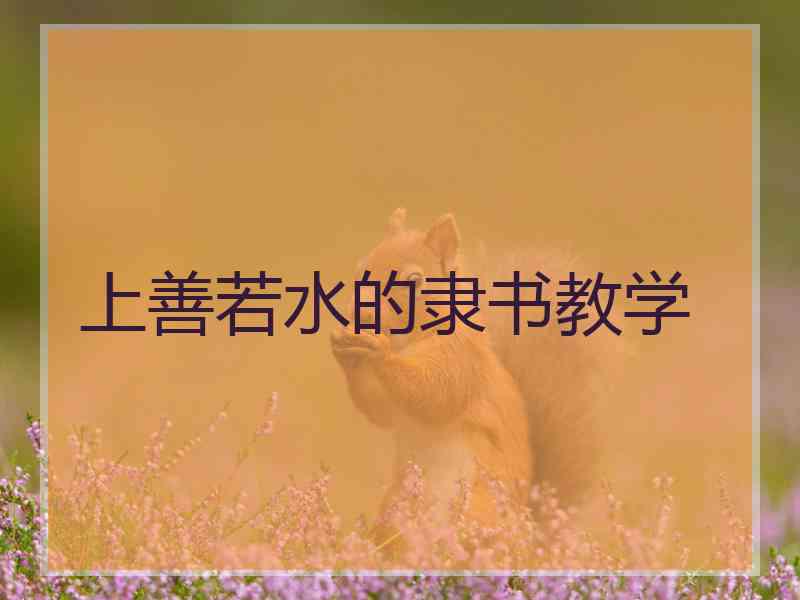 上善若水的隶书教学