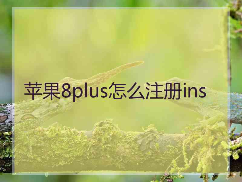 苹果8plus怎么注册ins