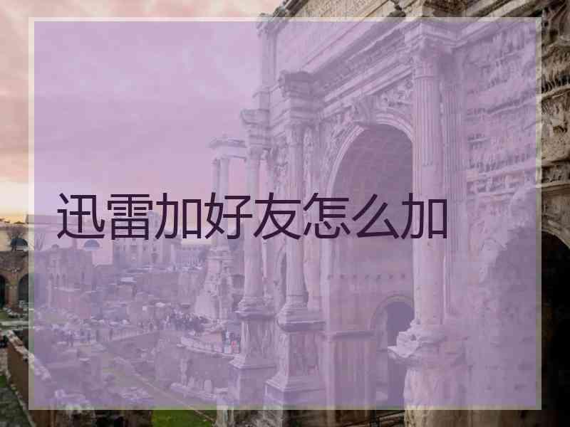 迅雷加好友怎么加
