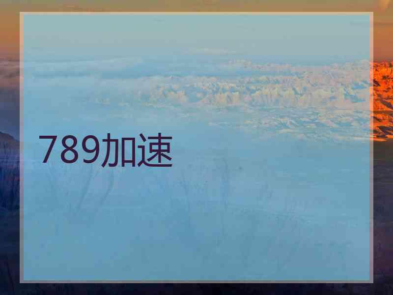 789加速
