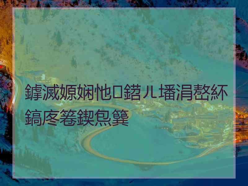 鎼滅嫄娴忚鍣ㄦ墦涓嶅紑鎬庝箞鍥炰簨