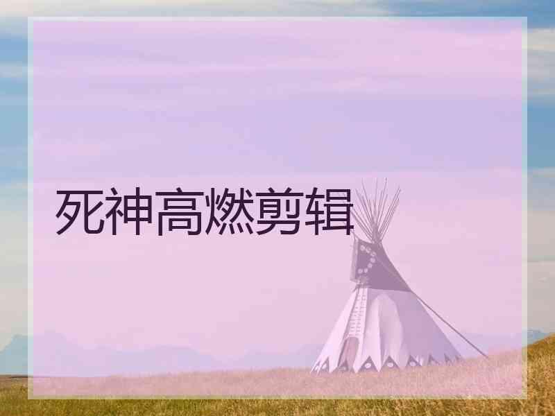 死神高燃剪辑
