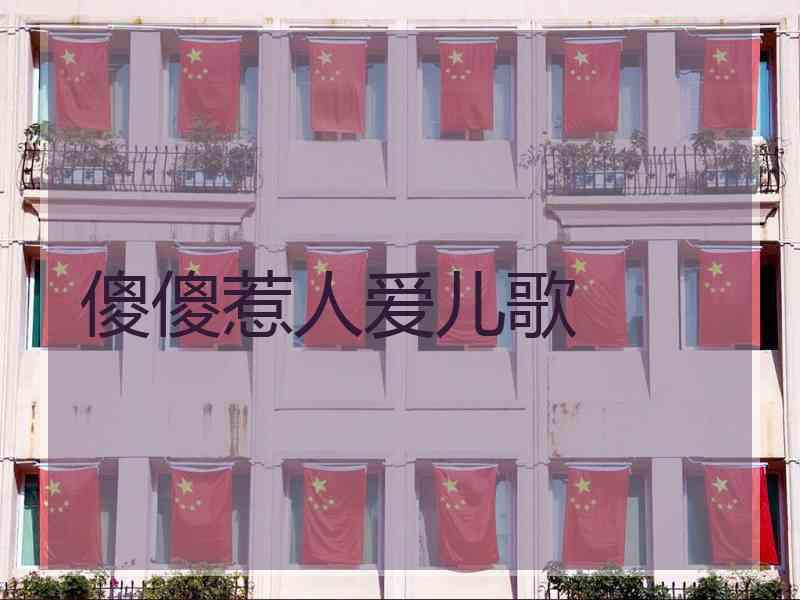 傻傻惹人爱儿歌