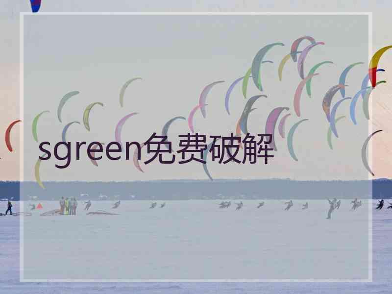 sgreen免费破解