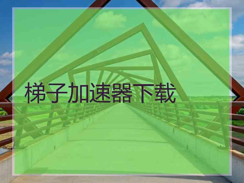 梯子加速器下载