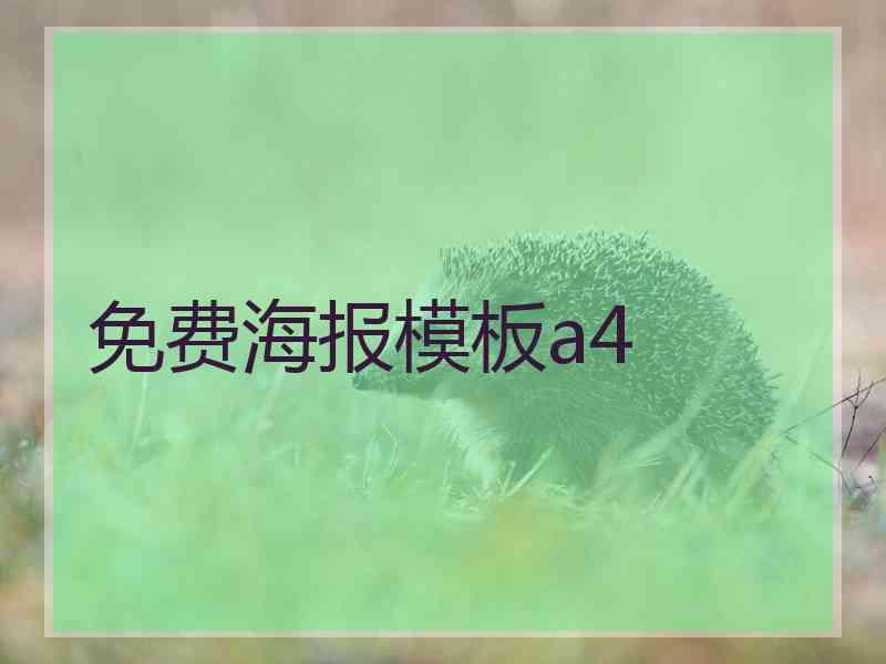 免费海报模板a4