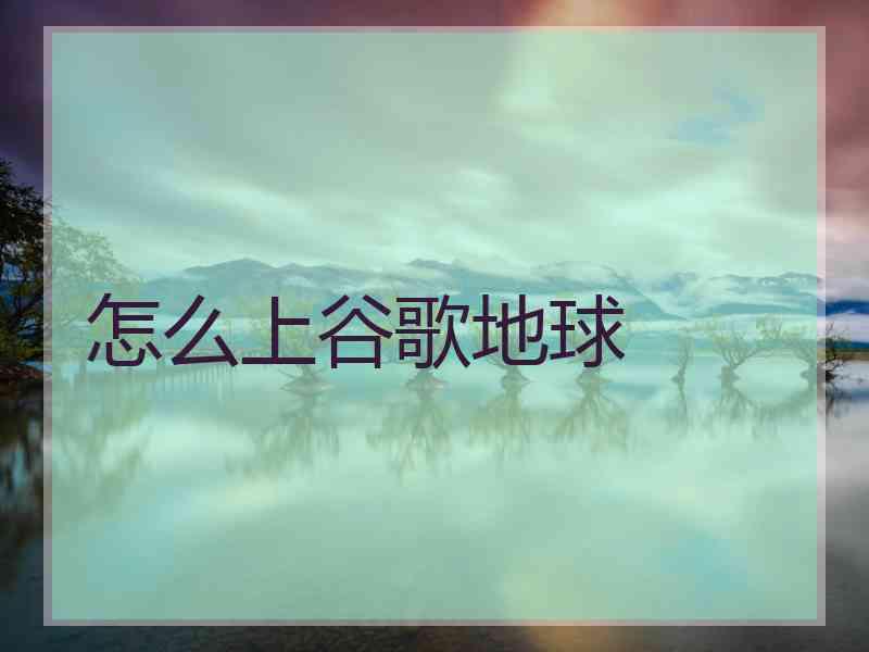 怎么上谷歌地球