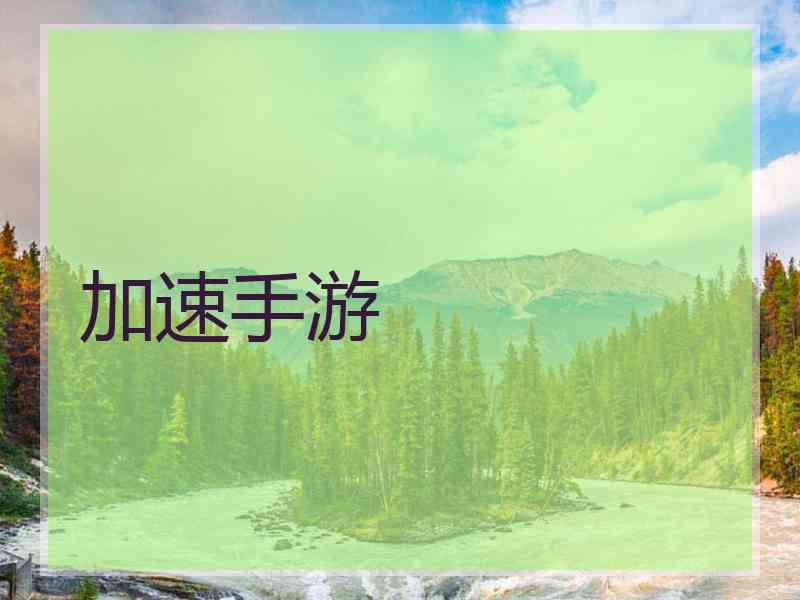 加速手游