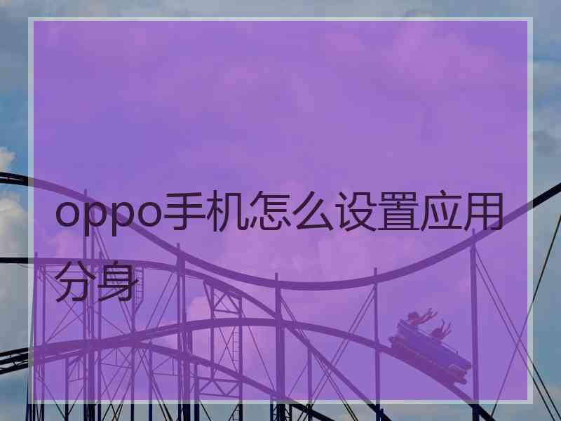 oppo手机怎么设置应用分身