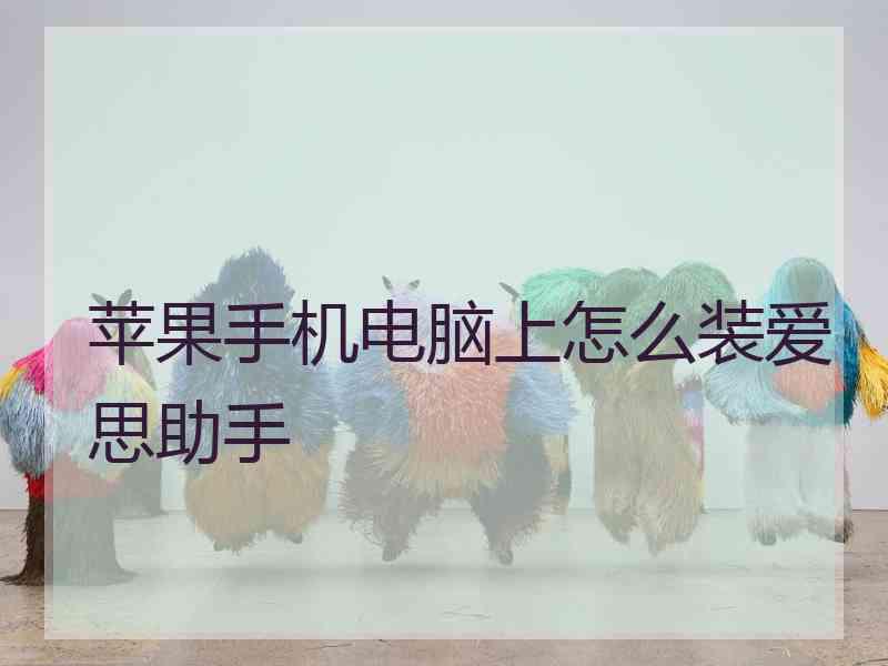 苹果手机电脑上怎么装爱思助手