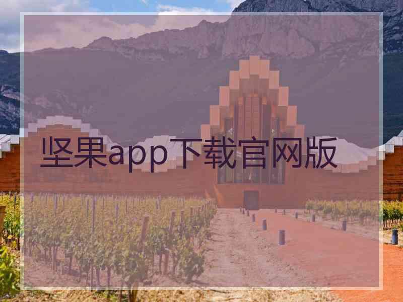 坚果app下载官网版