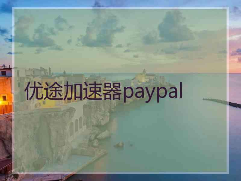 优途加速器paypal