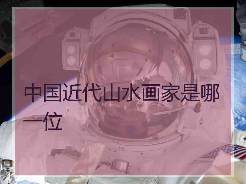 中国近代山水画家是哪一位