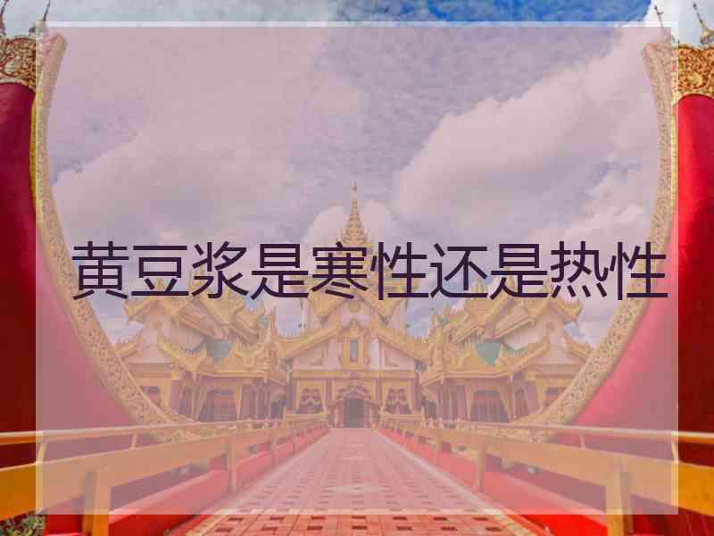 黄豆浆是寒性还是热性