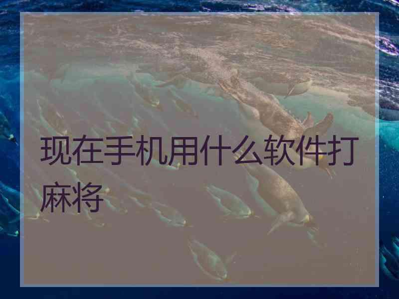 现在手机用什么软件打麻将