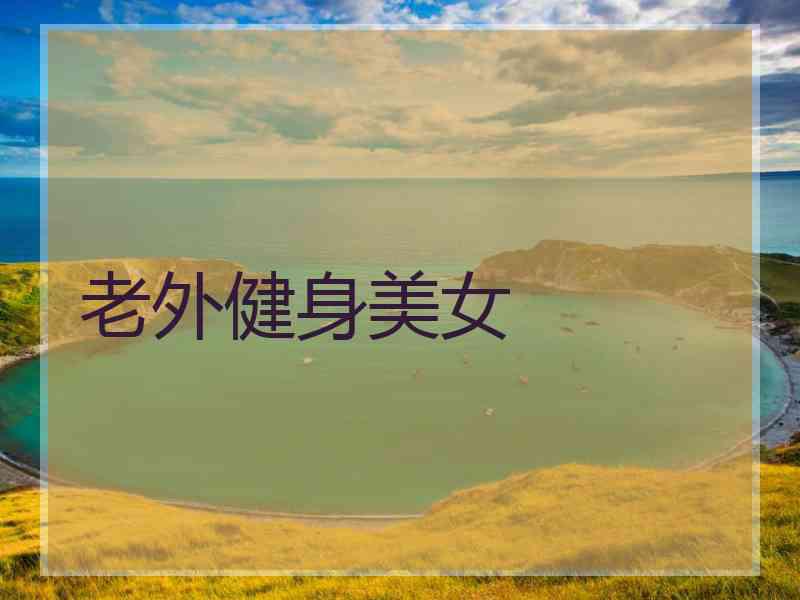 老外健身美女