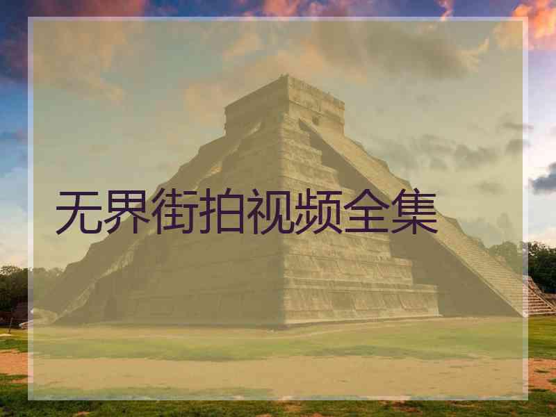 无界街拍视频全集