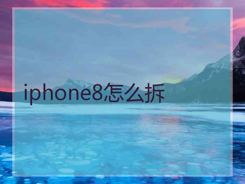 iphone8怎么拆
