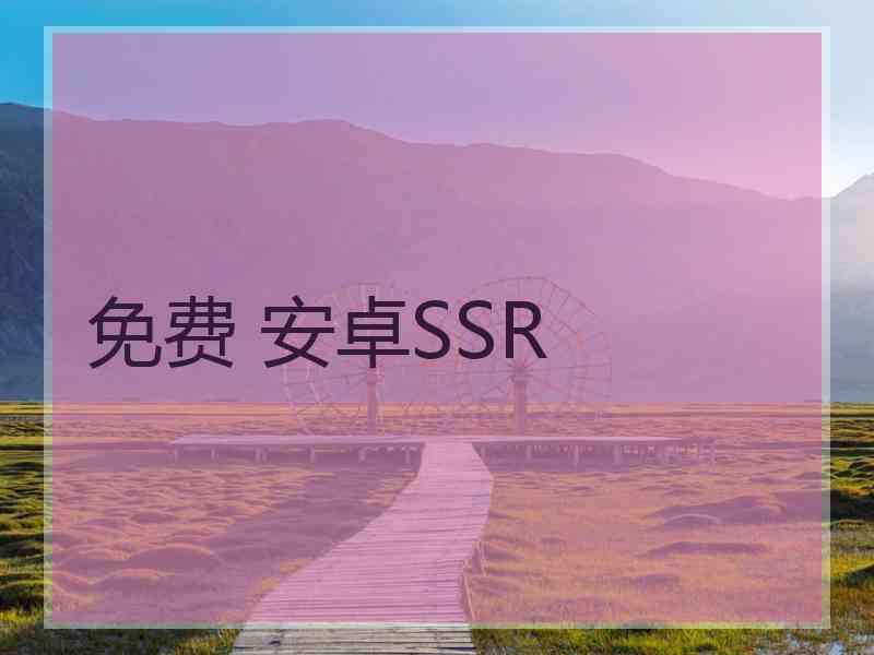 免费 安卓SSR