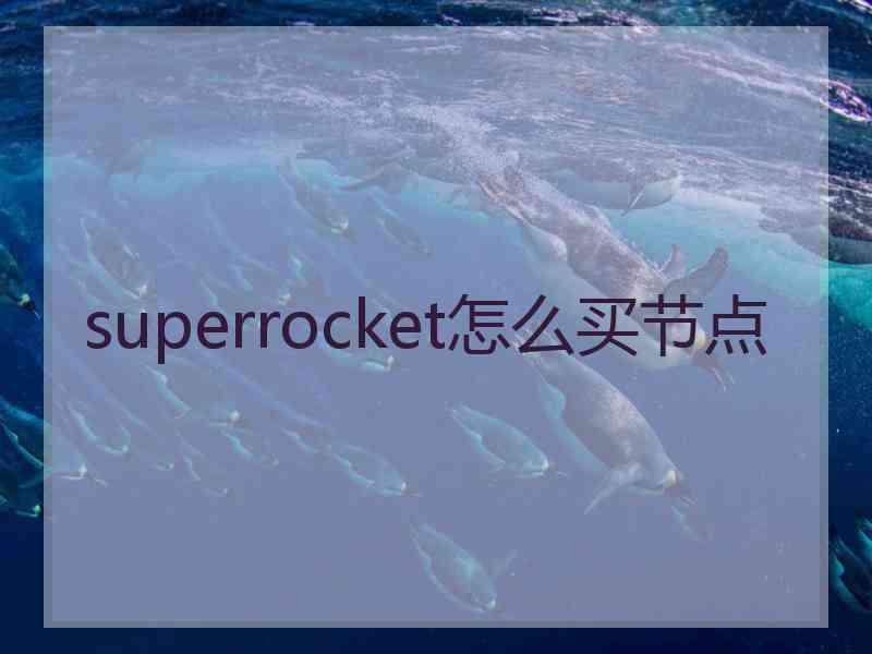 superrocket怎么买节点
