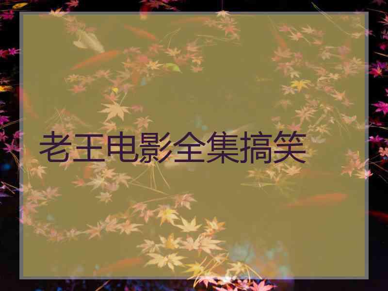 老王电影全集搞笑