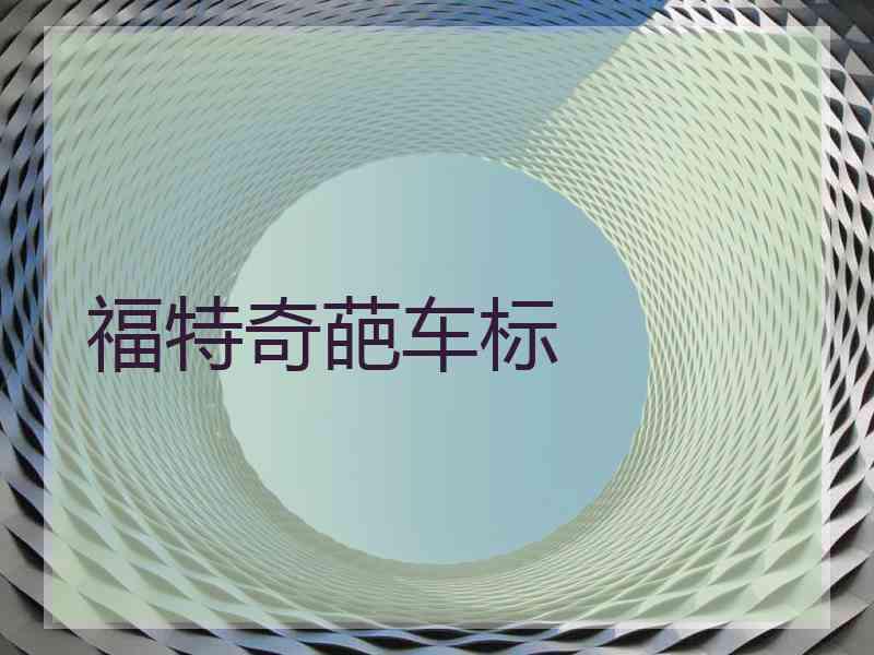 福特奇葩车标