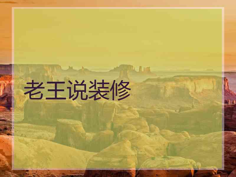 老王说装修