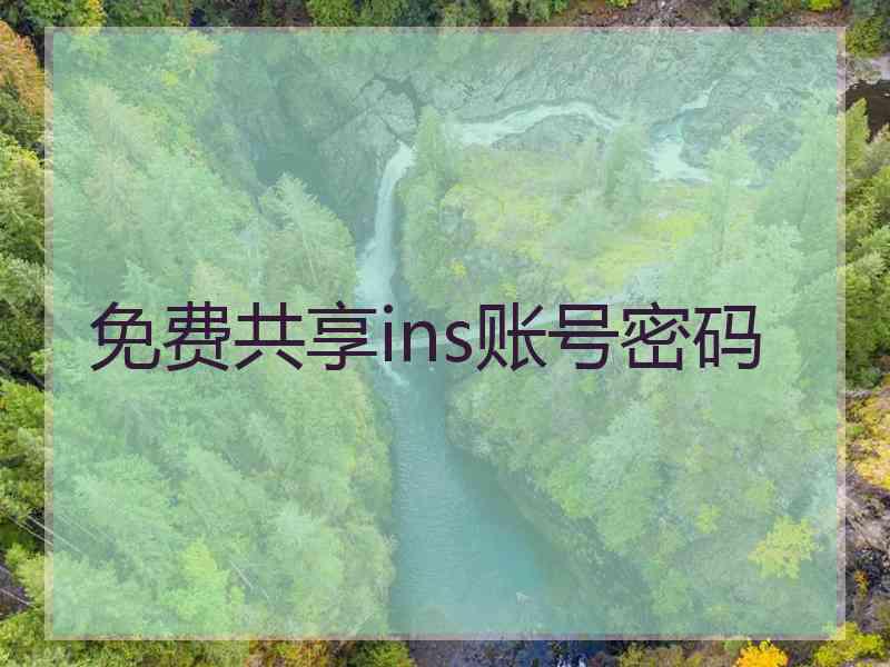 免费共享ins账号密码