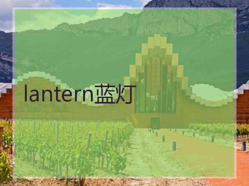 lantern蓝灯