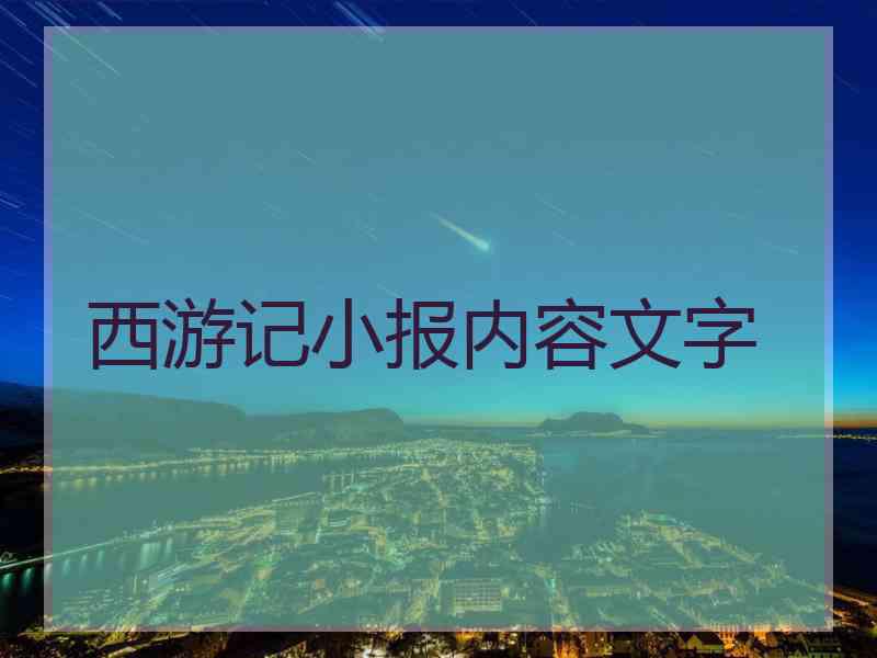 西游记小报内容文字
