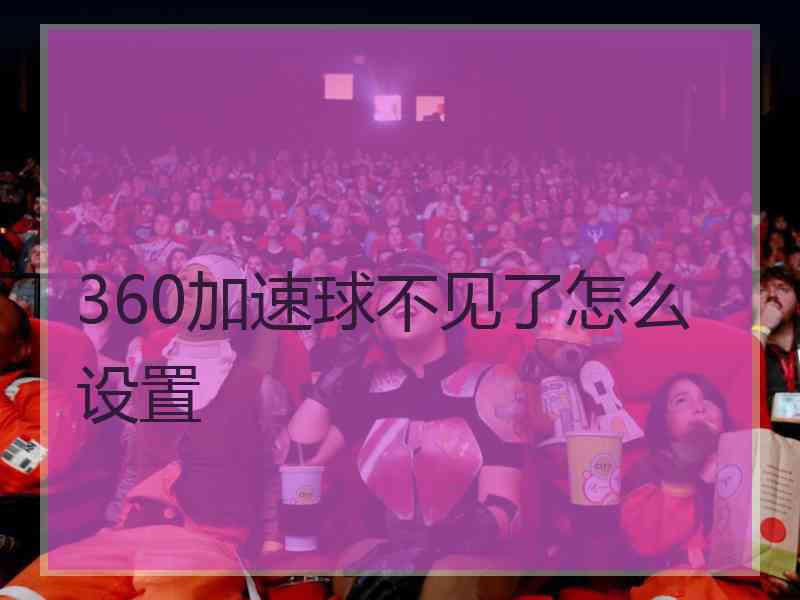 360加速球不见了怎么设置