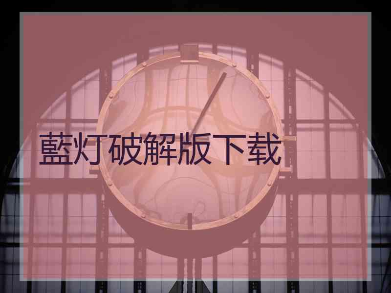 藍灯破解版下载