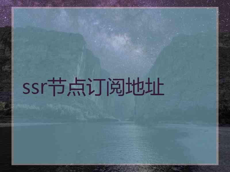 ssr节点订阅地址