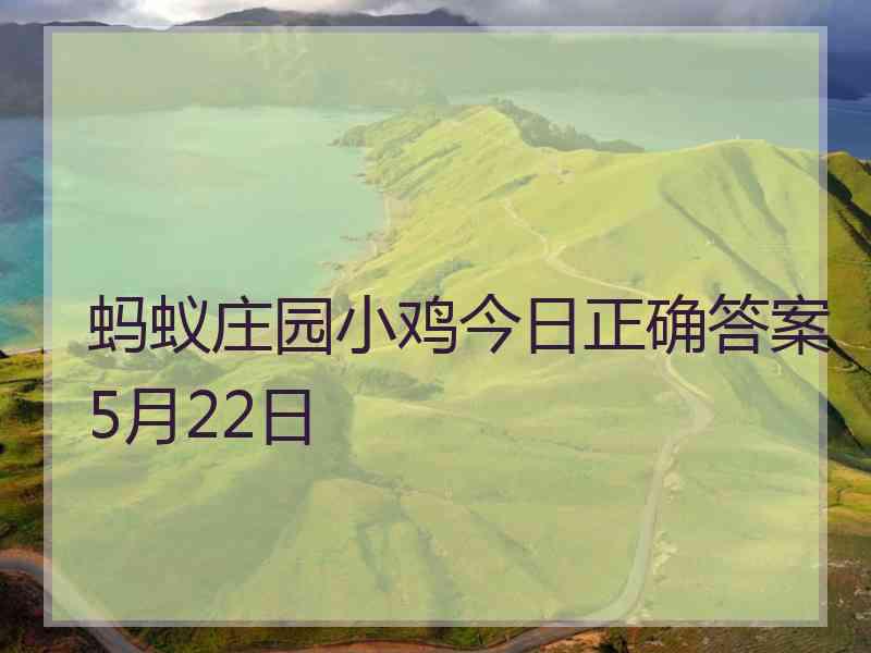 蚂蚁庄园小鸡今日正确答案5月22日