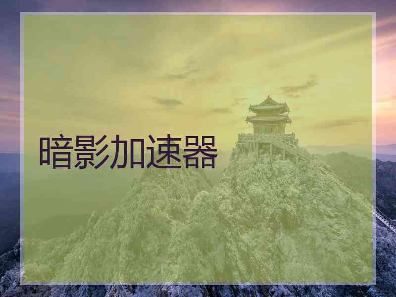 暗影加速器