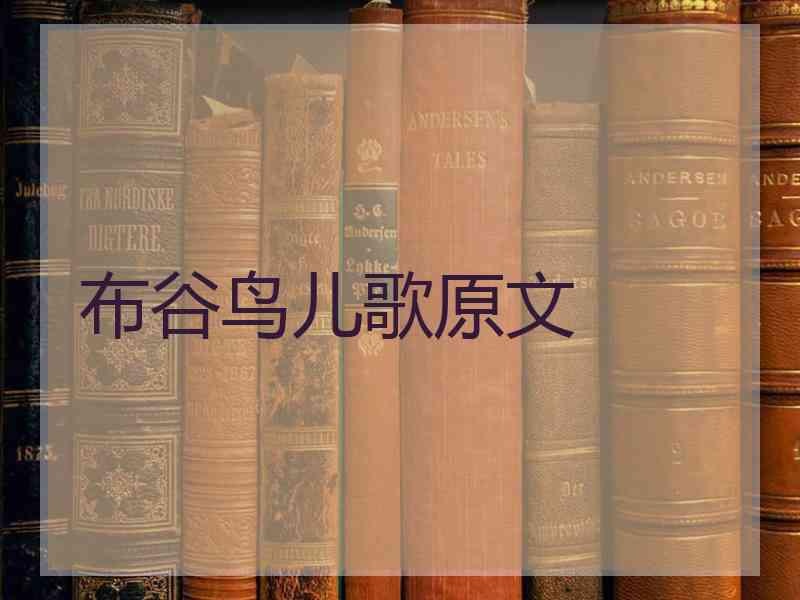 布谷鸟儿歌原文