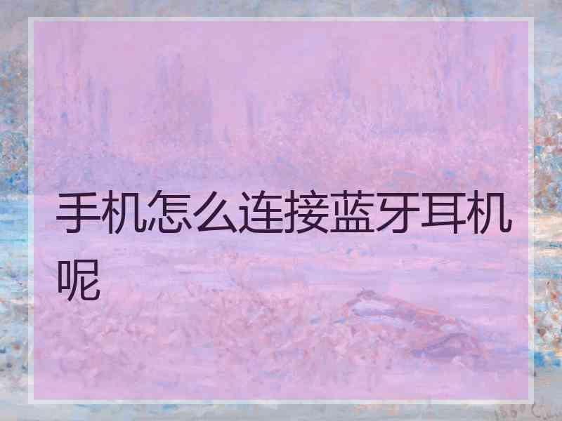 手机怎么连接蓝牙耳机呢