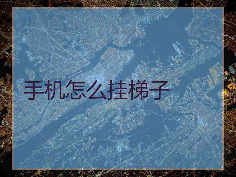 手机怎么挂梯子