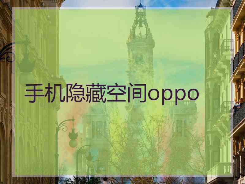 手机隐藏空间oppo