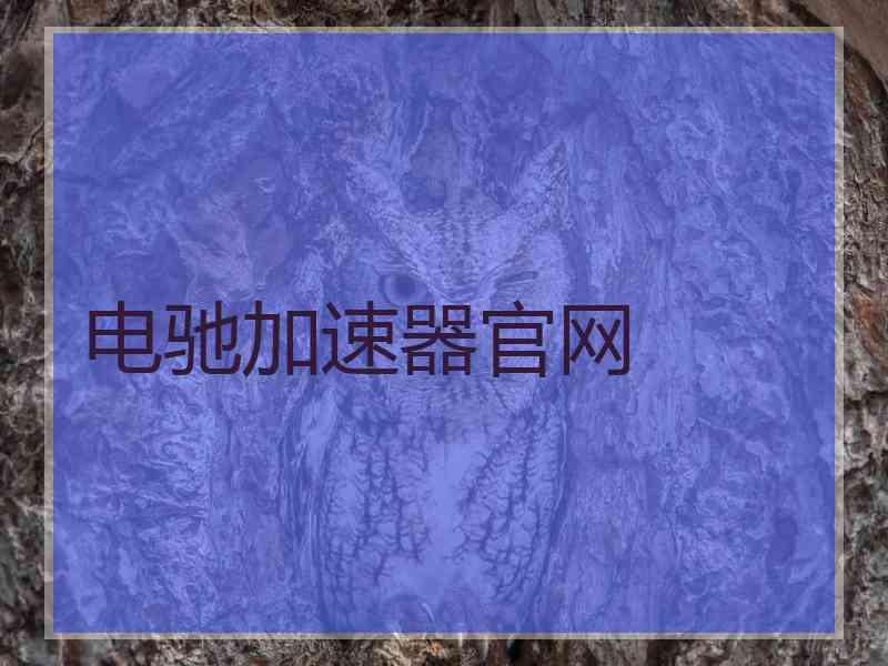 电驰加速器官网