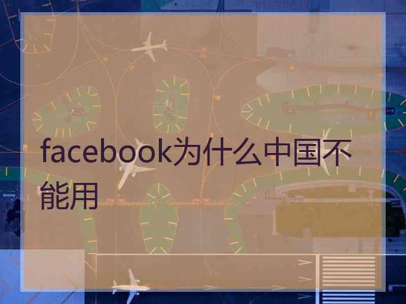 facebook为什么中国不能用