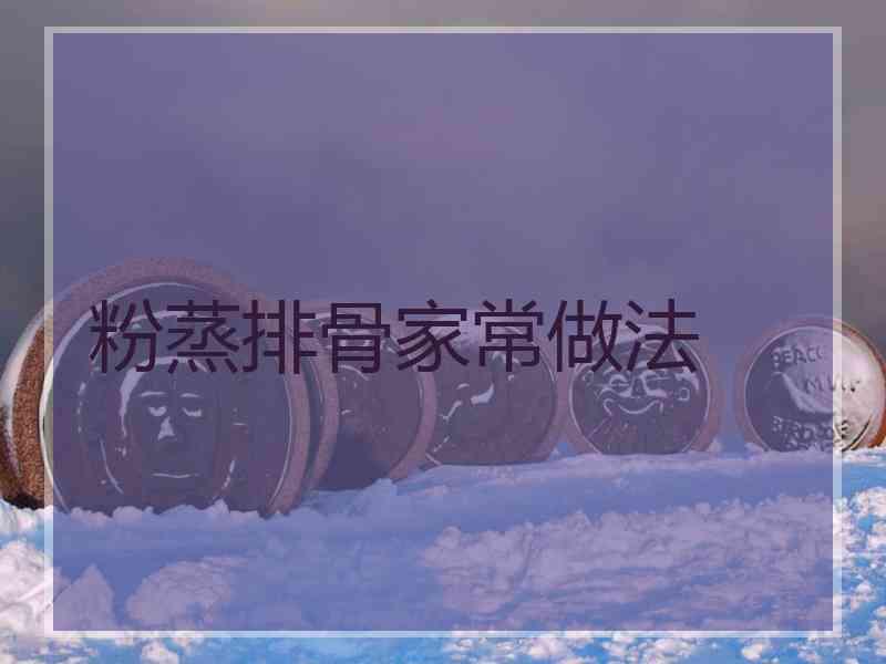 粉蒸排骨家常做法