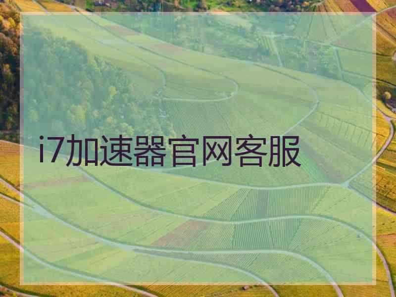 i7加速器官网客服